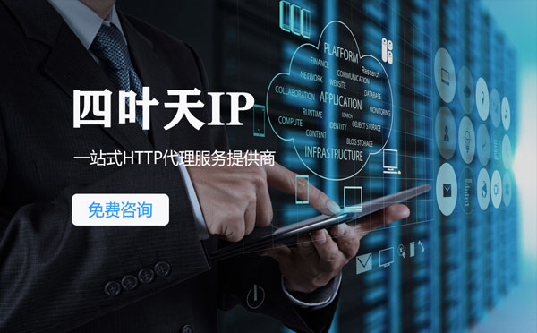 【张掖代理IP】免费的代理IP靠谱么？四叶天代理ip怎么样