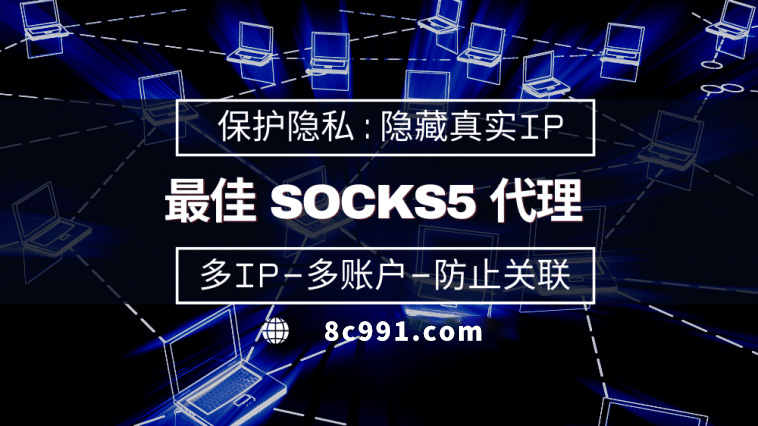 【张掖代理IP】使用SOCKS5有什么好处？